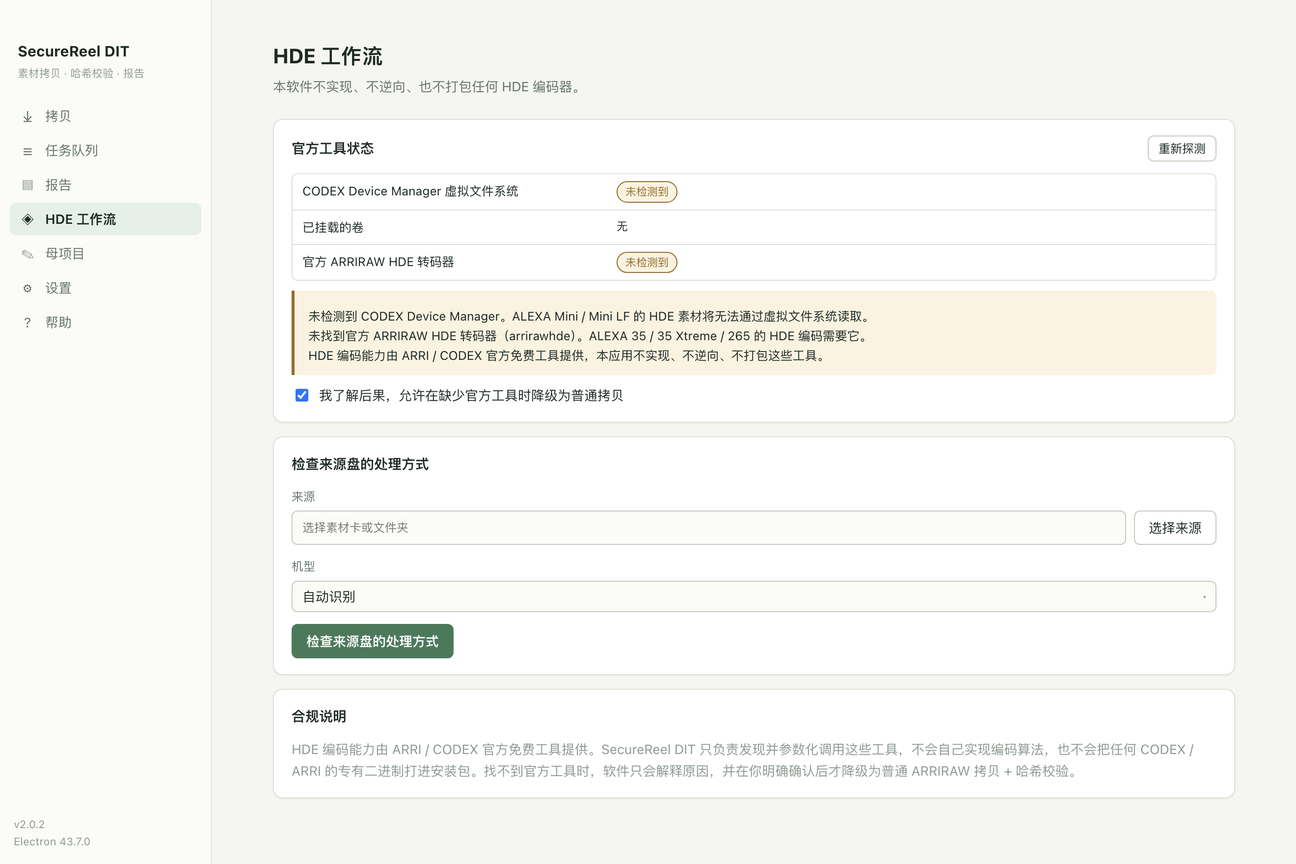 HDE 工作流页：官方工具检测状态、机型选择与合规说明